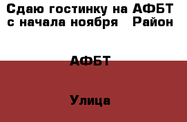Сдаю гостинку на АФБТ с начала ноября › Район ­ АФБТ › Улица ­ кирова › Дом ­ 0 › Этажность дома ­ 9 › Цена ­ 10 000 - Приморский край, Артем г. Недвижимость » Квартиры аренда   